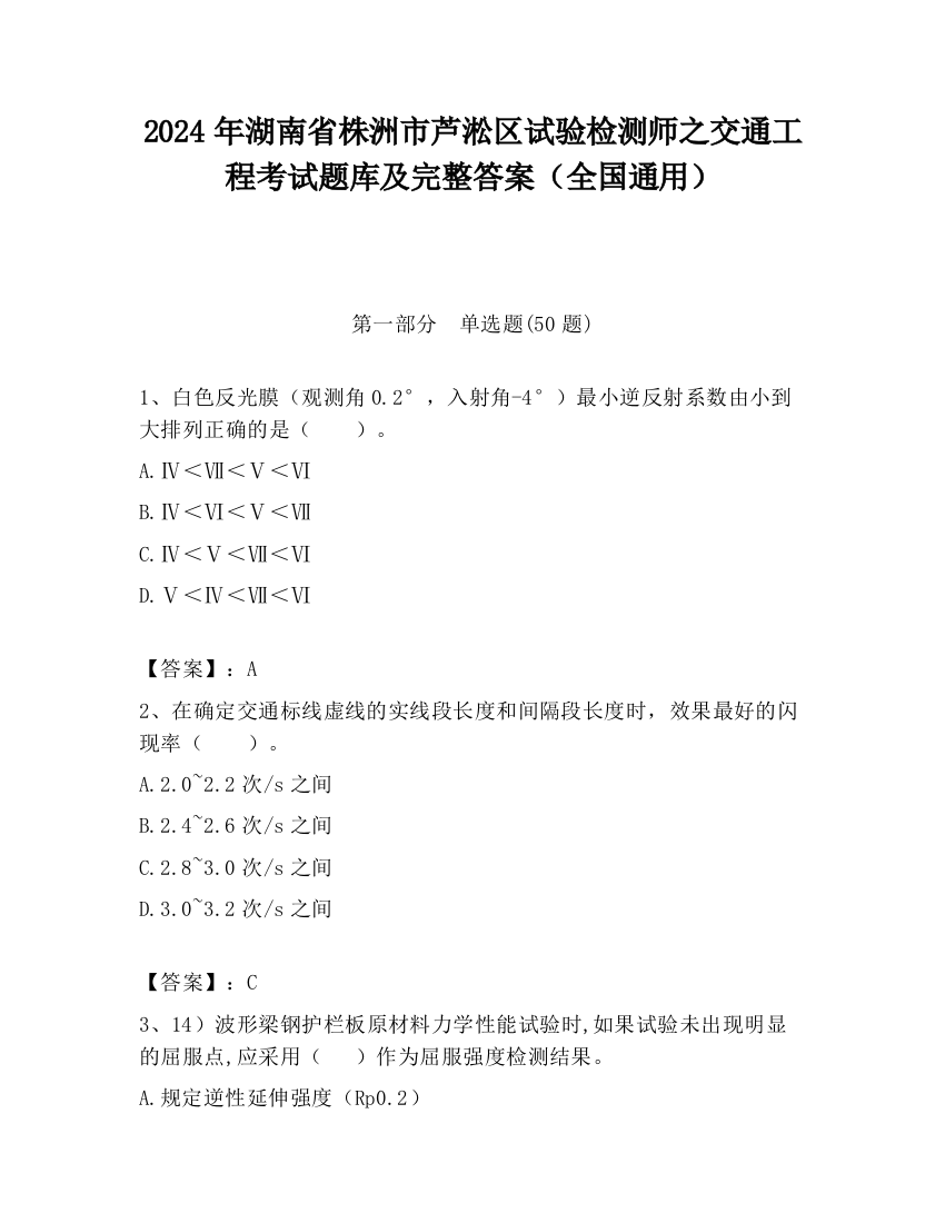 2024年湖南省株洲市芦淞区试验检测师之交通工程考试题库及完整答案（全国通用）