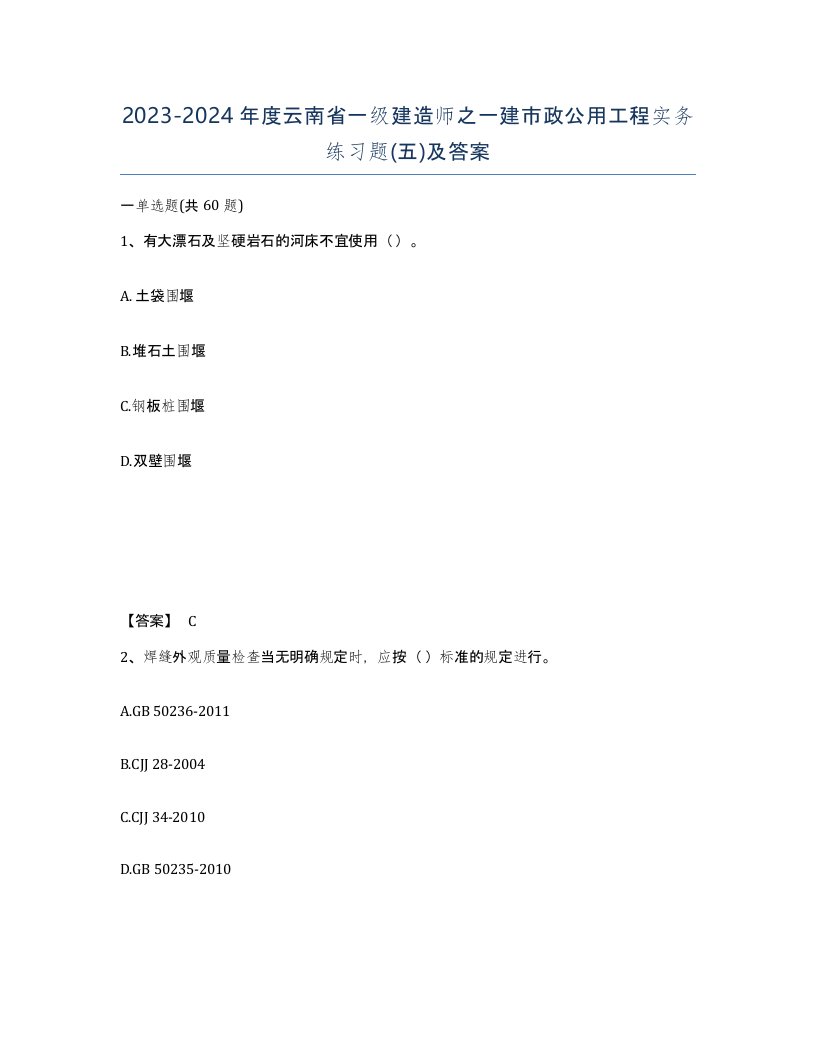 2023-2024年度云南省一级建造师之一建市政公用工程实务练习题五及答案