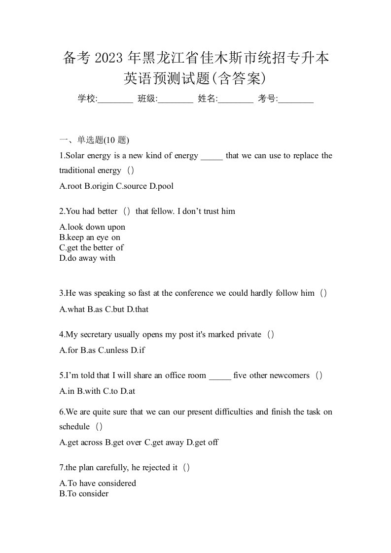 备考2023年黑龙江省佳木斯市统招专升本英语预测试题含答案