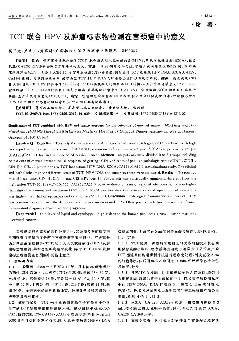 TCT联合HPV及肿瘤标志物检测在宫颈癌中的意义.pdf