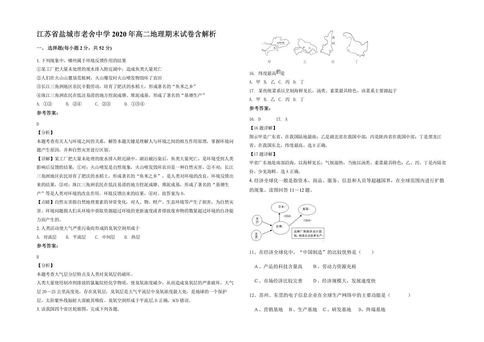 江苏省盐城市老舍中学2020年高二地理期末试卷含解析