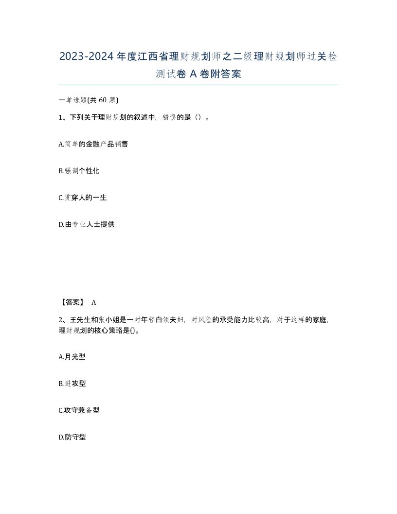 2023-2024年度江西省理财规划师之二级理财规划师过关检测试卷A卷附答案