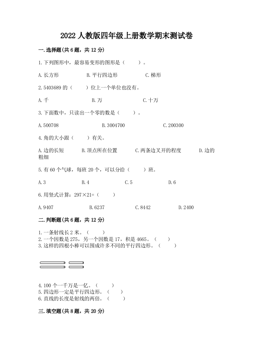 2022年人教版四年级上册数学期末测试卷【重点】