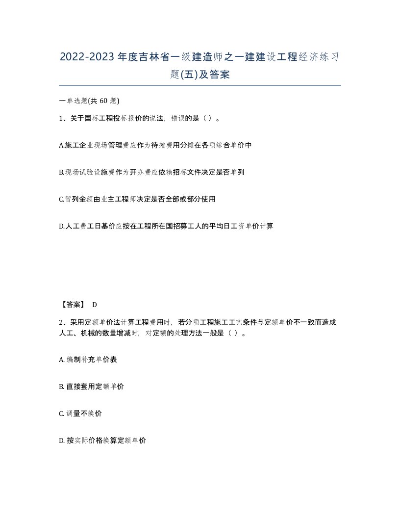 2022-2023年度吉林省一级建造师之一建建设工程经济练习题五及答案