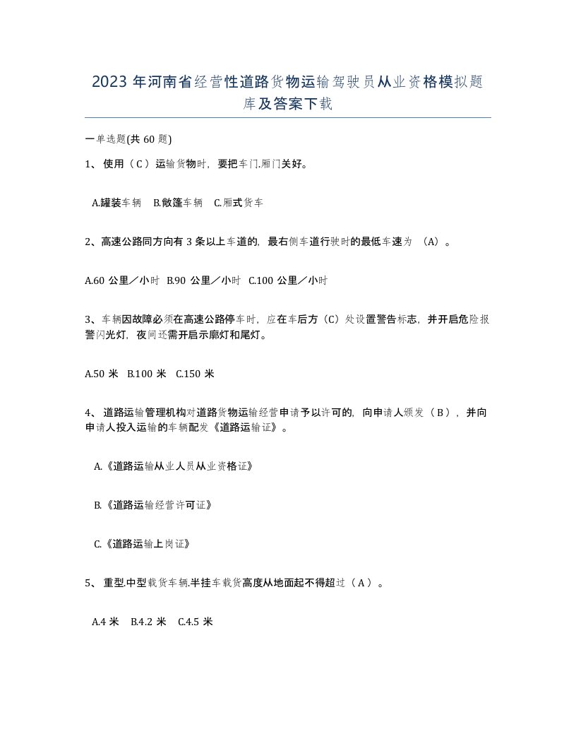 2023年河南省经营性道路货物运输驾驶员从业资格模拟题库及答案