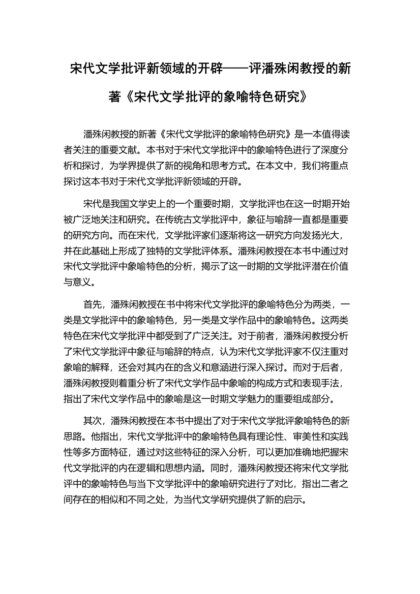 宋代文学批评新领域的开辟——评潘殊闲教授的新著《宋代文学批评的象喻特色研究》