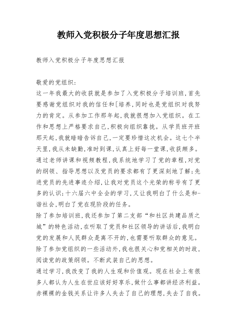 教师入党积极分子年度思想汇报