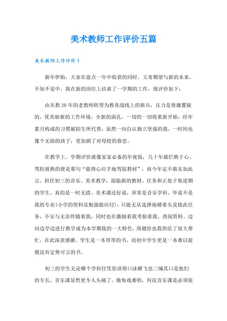 美术教师工作评价五篇