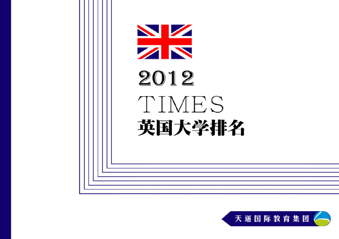 2012年TIMES英国大学排名