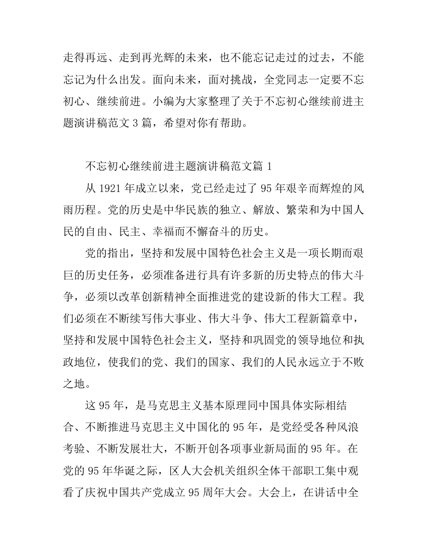 不忘初心继续前进主题演讲稿范文