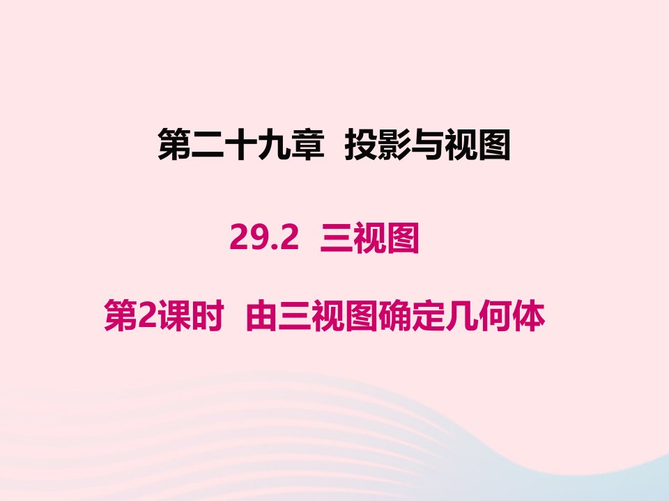 2022九年级数学下册第二十九章投影与视图29.2三视图第2课时由三视图确定几何体教学课件新版新人教版