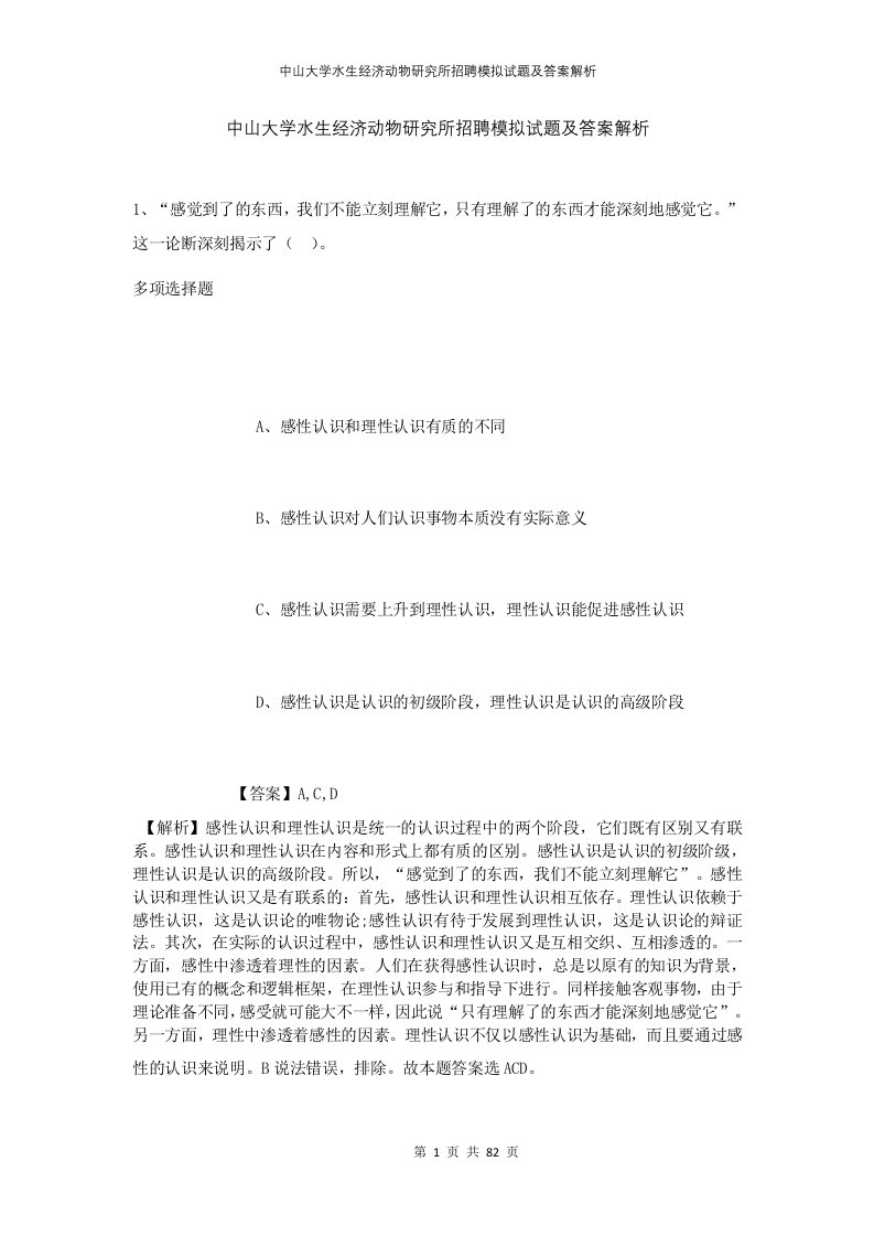 中山大学水生经济动物研究所招聘模拟试题及答案解析