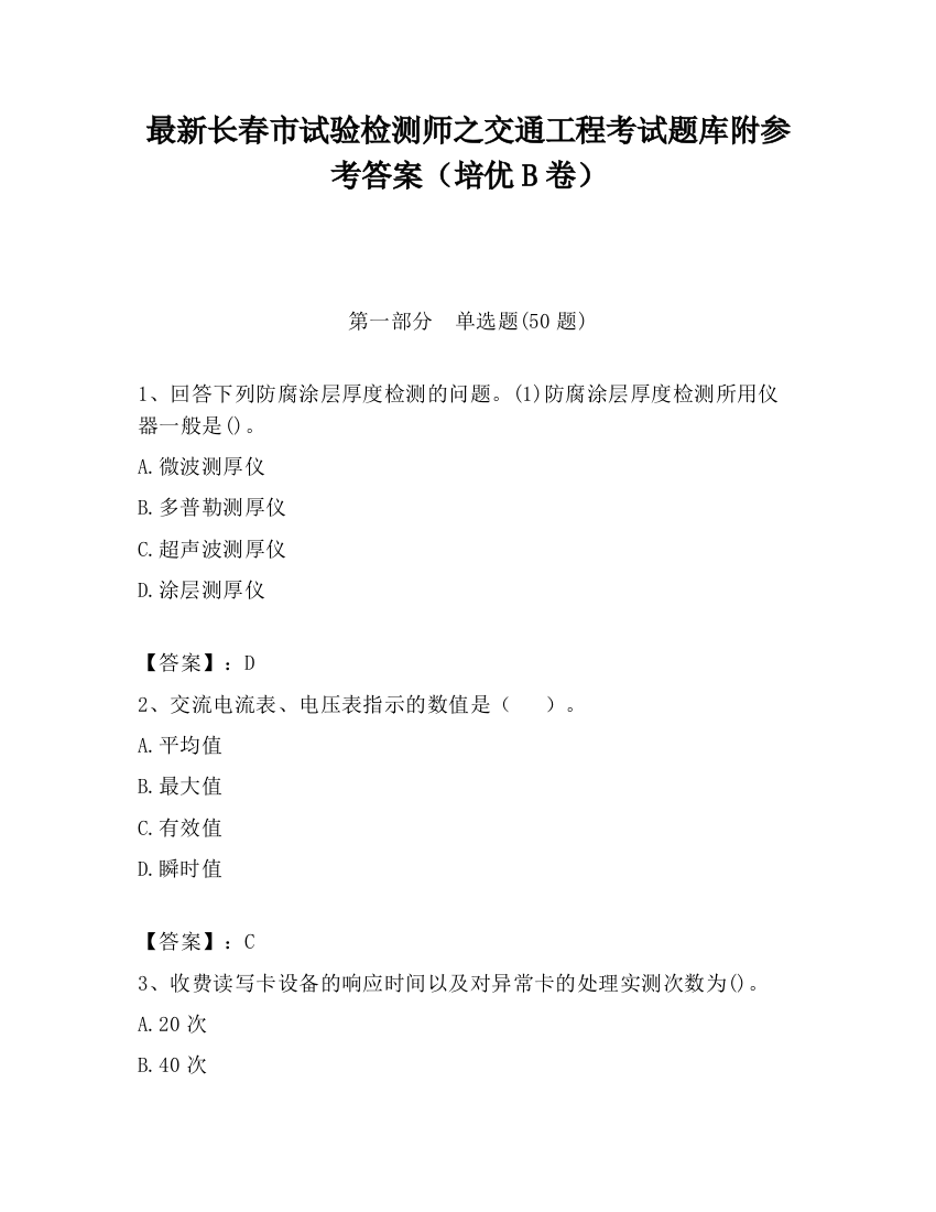 最新长春市试验检测师之交通工程考试题库附参考答案（培优B卷）