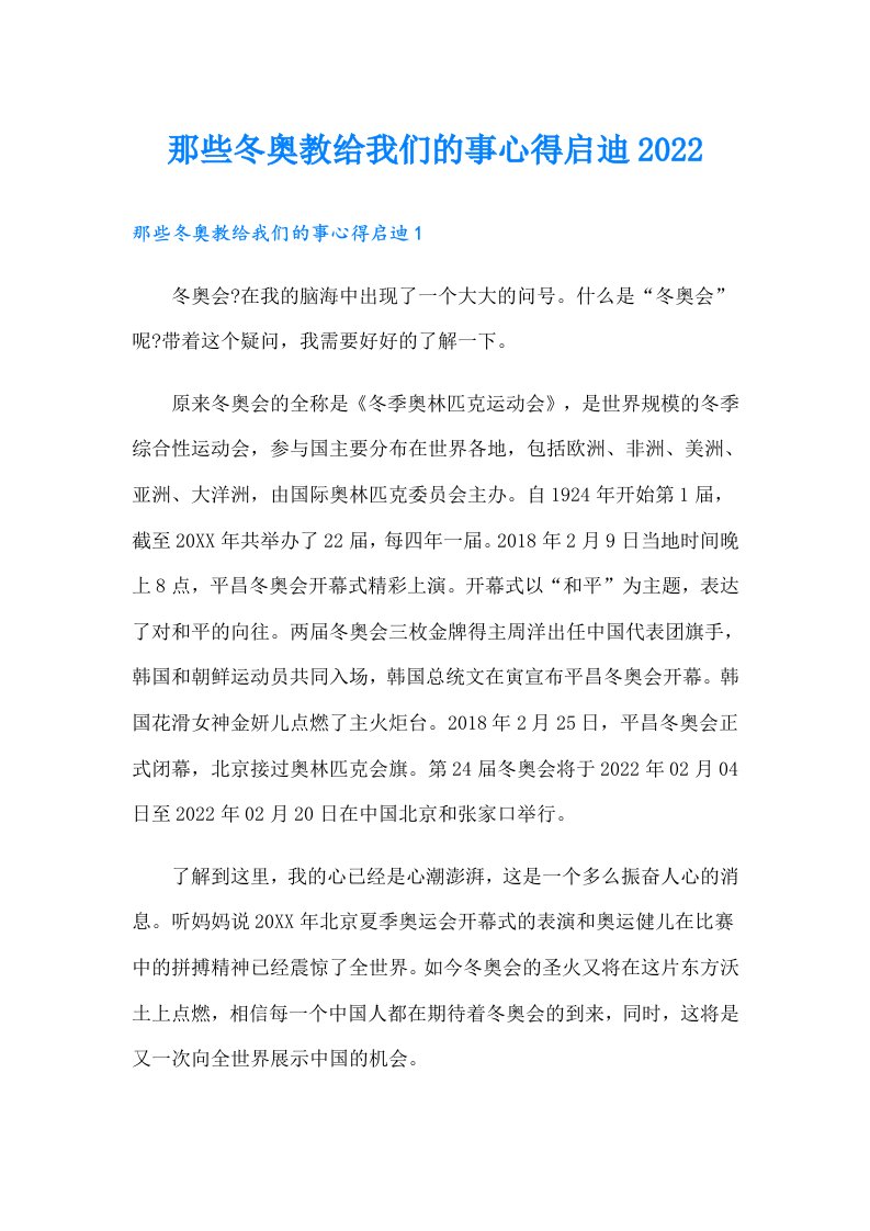 那些冬奥教给我们的事心得启迪