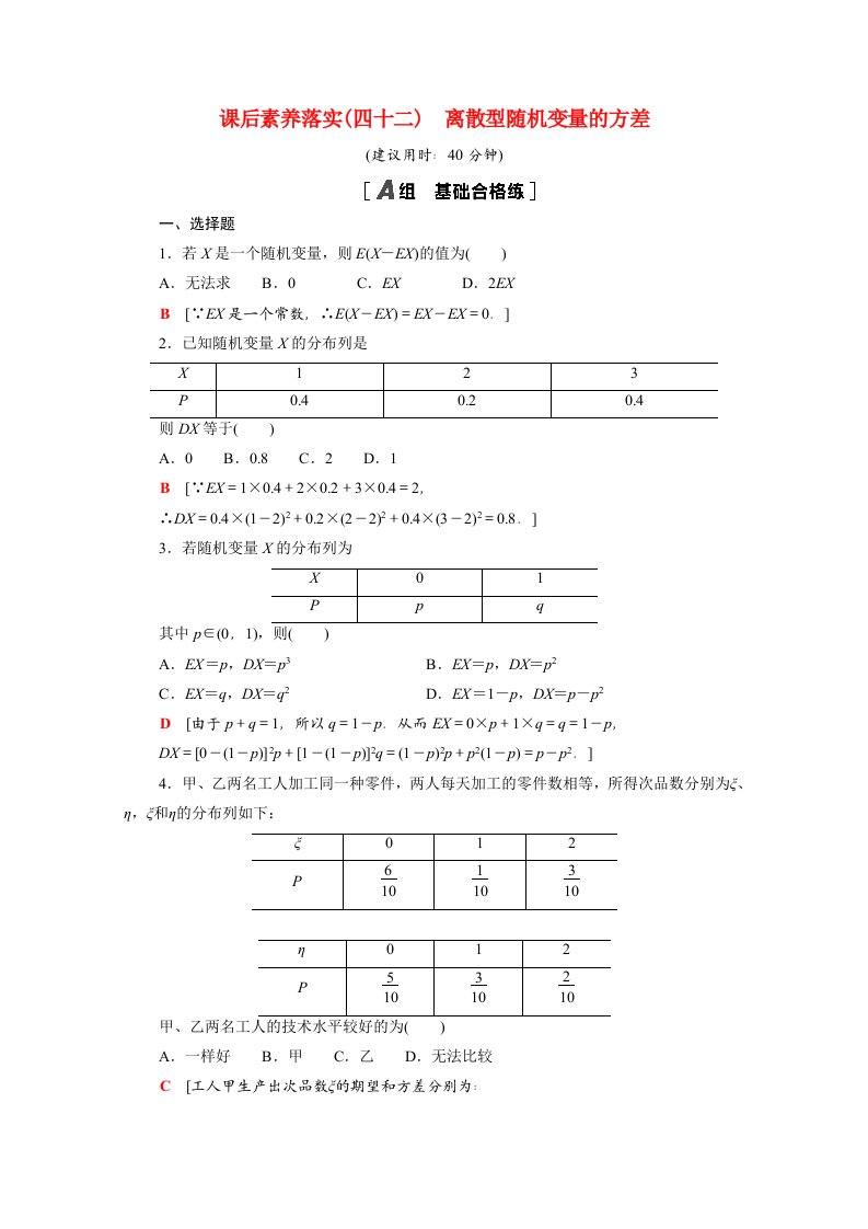 2021_2022学年新教材高中数学第六章概率6.3.2离散型随机变量的方差课后素养落实含解析北师大版选择性必修第一册20210618239