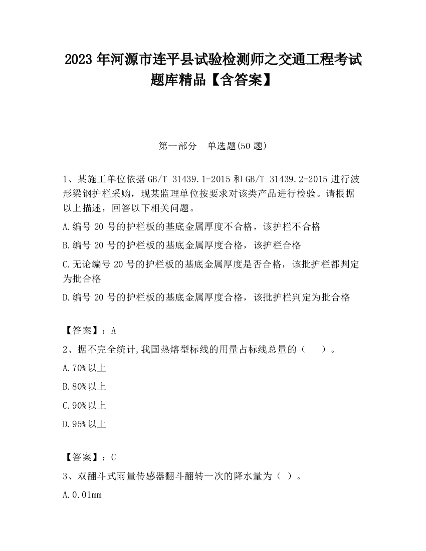 2023年河源市连平县试验检测师之交通工程考试题库精品【含答案】