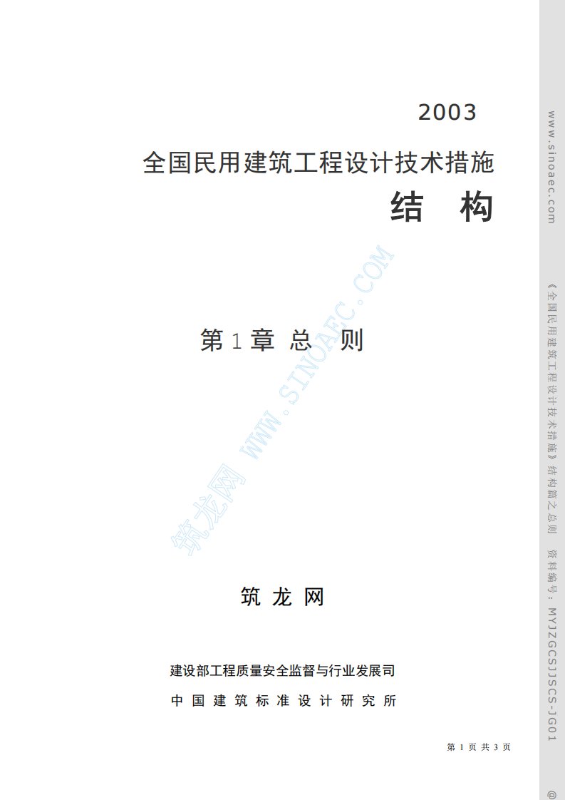 《全国民用建筑工程设计技术措施.pdf