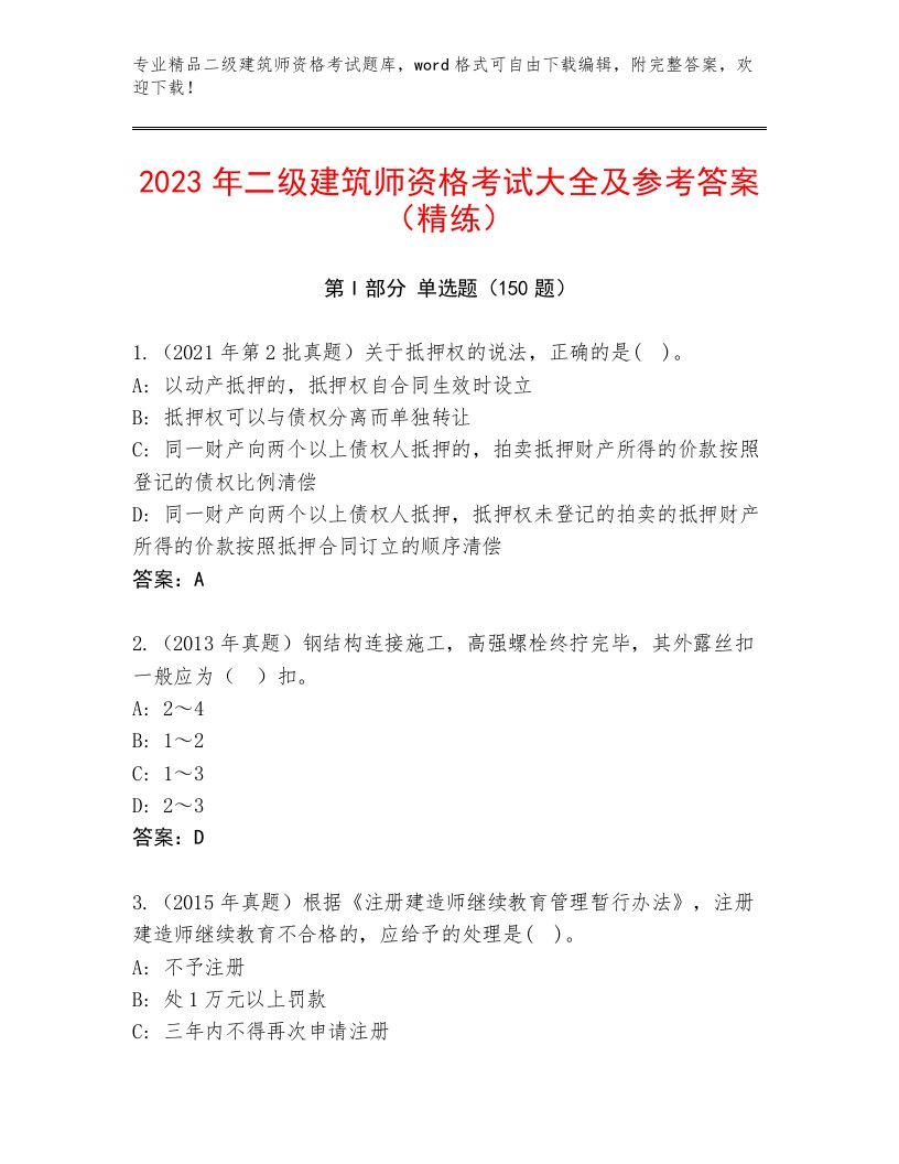 最新二级建筑师资格考试完整题库及答案（最新）