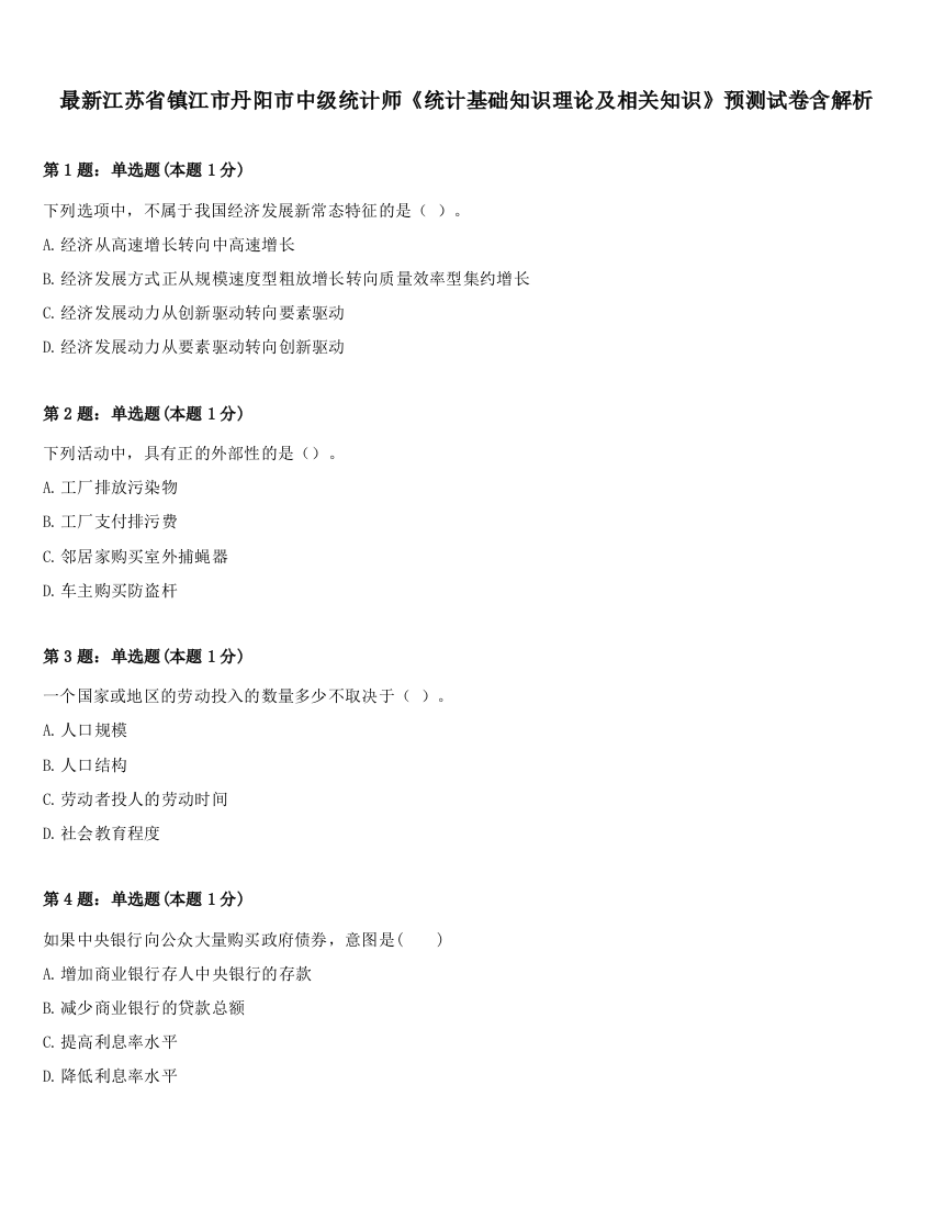 最新江苏省镇江市丹阳市中级统计师《统计基础知识理论及相关知识》预测试卷含解析