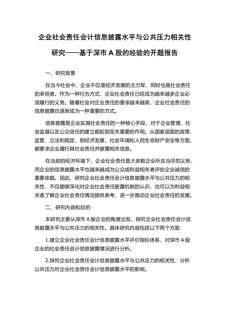 企业社会责任会计信息披露水平与公共压力相关性研究——基于深市A股的经验的开题报告