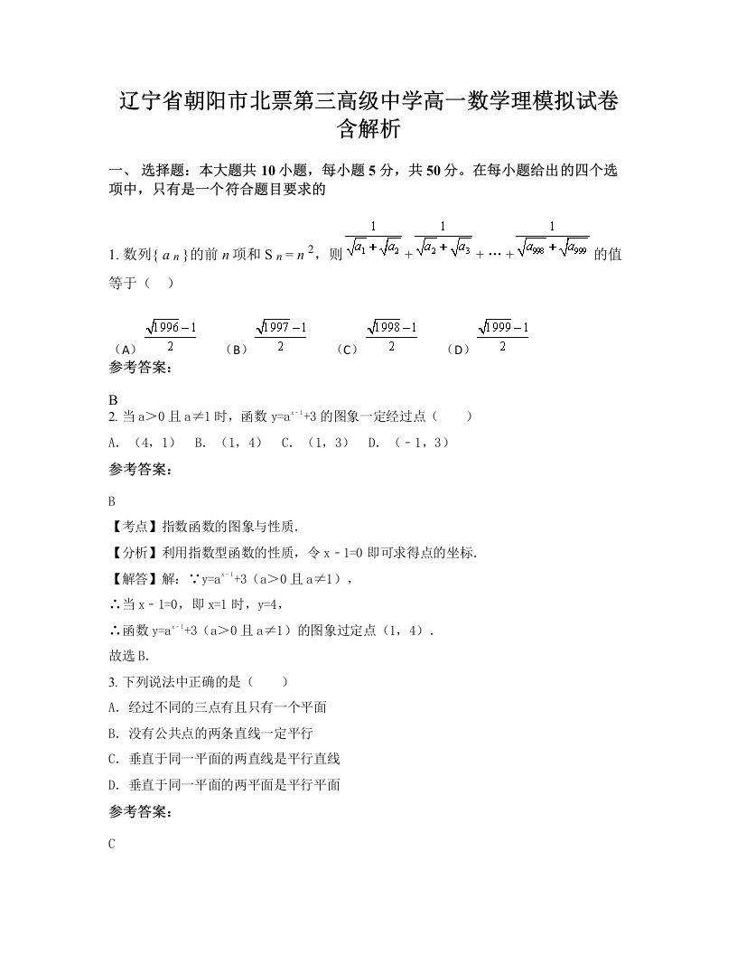 辽宁省朝阳市北票第三高级中学高一数学理模拟试卷含解析