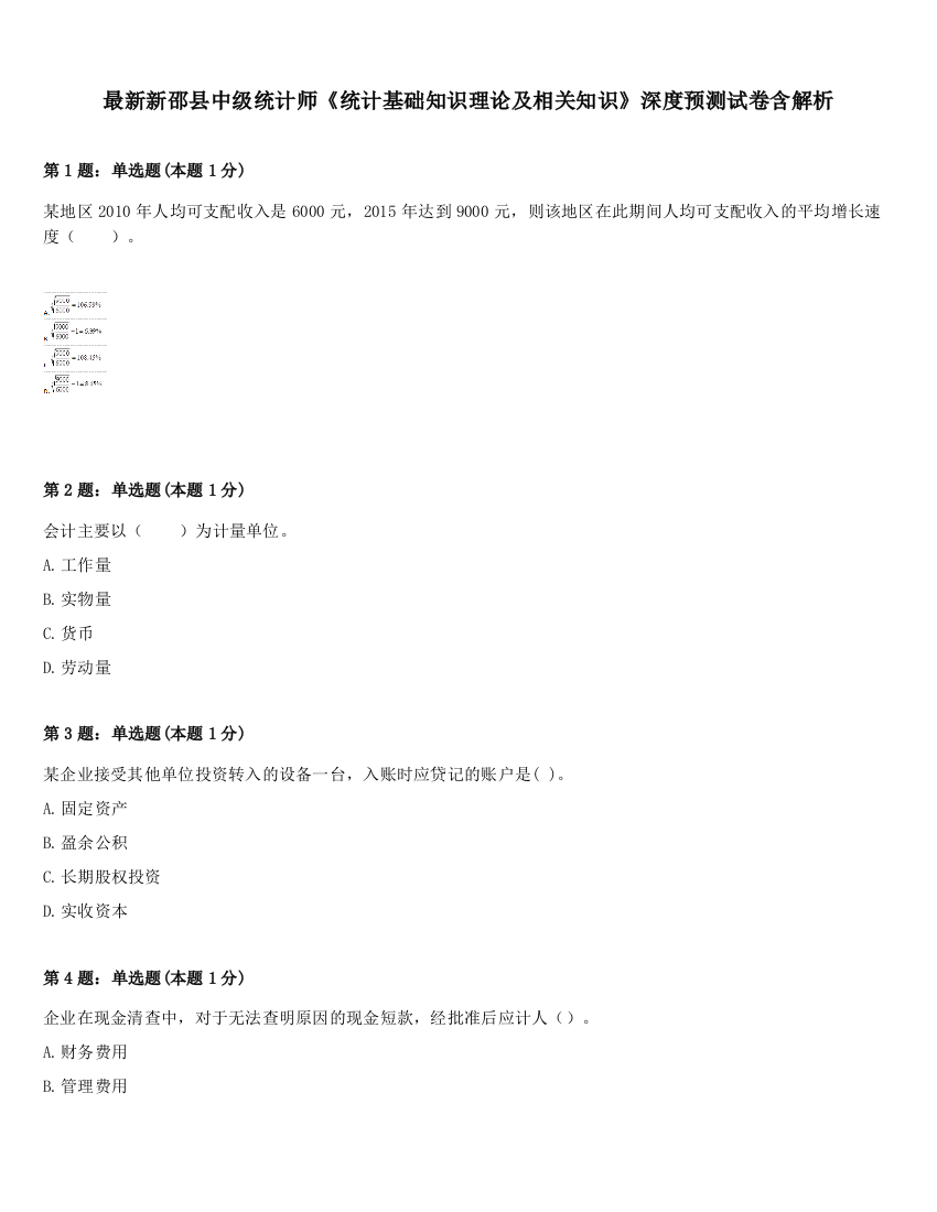 最新新邵县中级统计师《统计基础知识理论及相关知识》深度预测试卷含解析