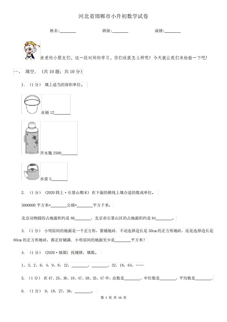 河北省邯郸市小升初数学试卷