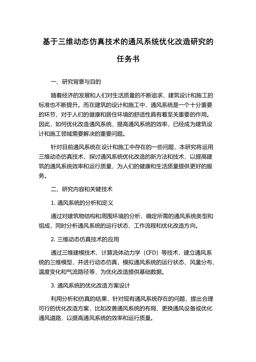 基于三维动态仿真技术的通风系统优化改造研究的任务书