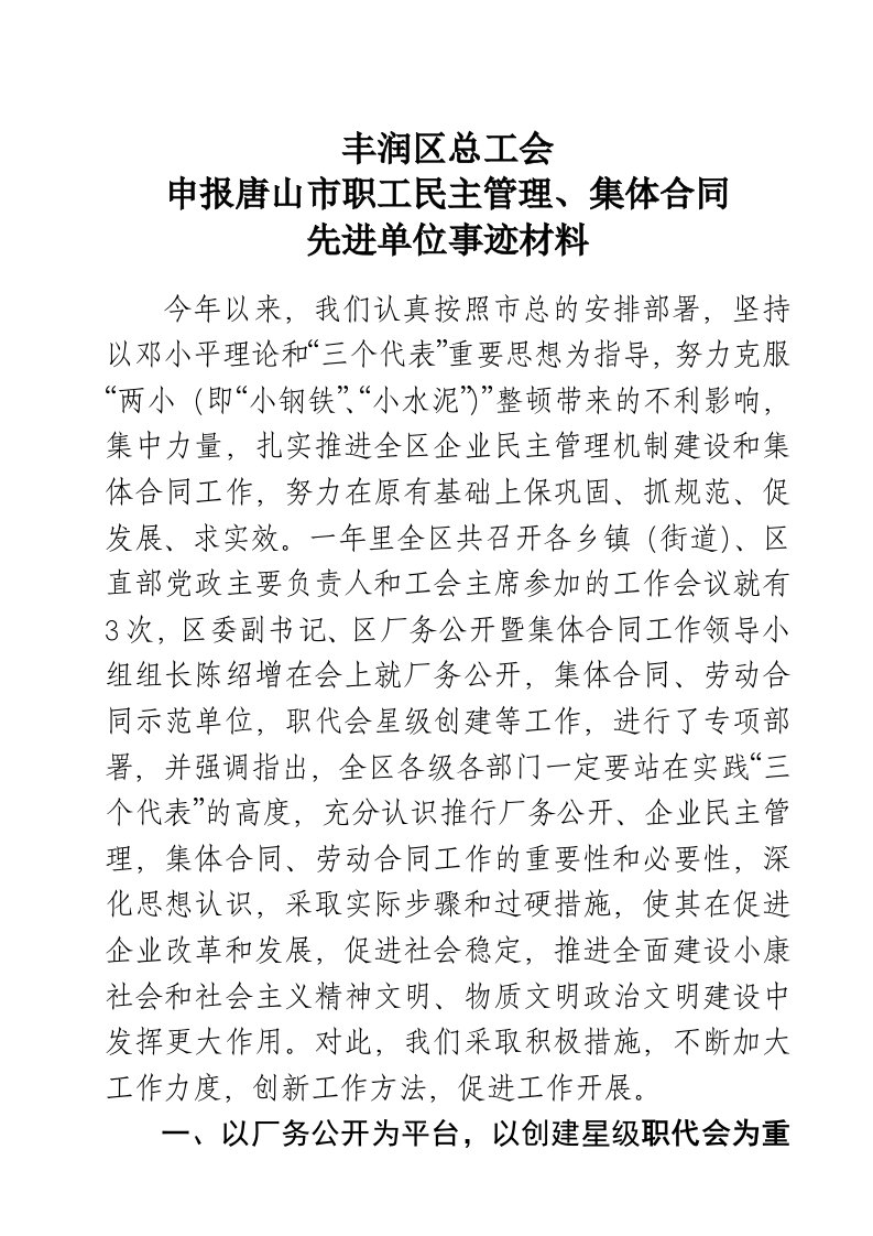 区总工会申报市集体合同、劳动合同先进集体事迹材料