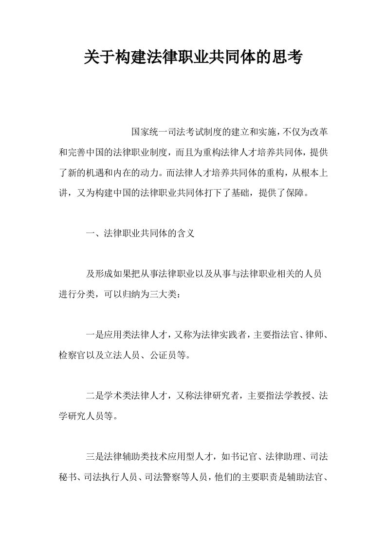 关于构建法律职业共同体的思考