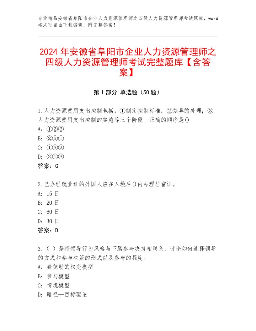 2024年安徽省阜阳市企业人力资源管理师之四级人力资源管理师考试完整题库【含答案】