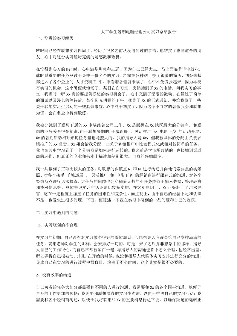 大三学生暑期电脑经销公司实习总结报告