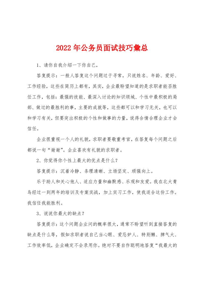 2022年公务员面试技巧汇总