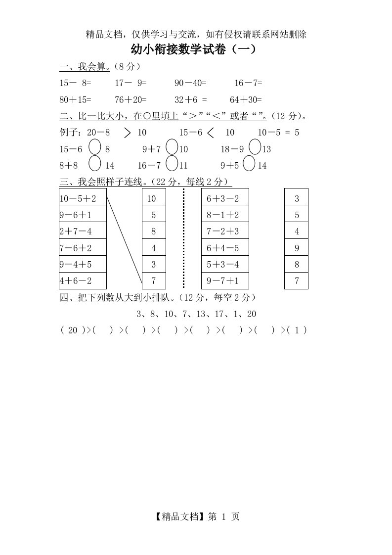 最新幼小衔接数学试卷清晰打印版