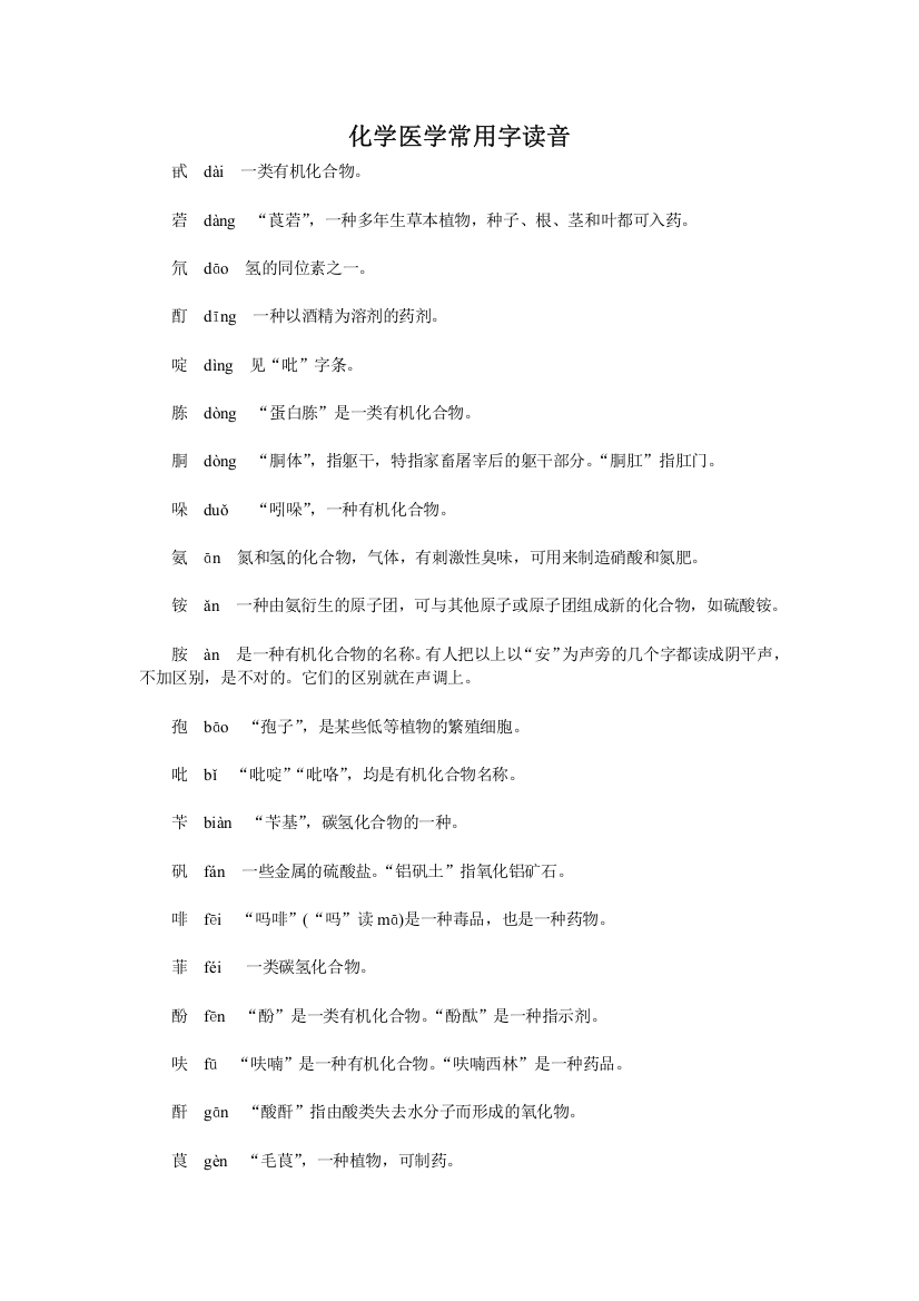 化学医学常用字读音