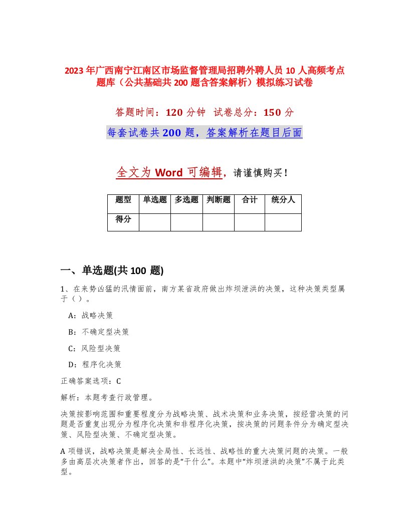 2023年广西南宁江南区市场监督管理局招聘外聘人员10人高频考点题库公共基础共200题含答案解析模拟练习试卷