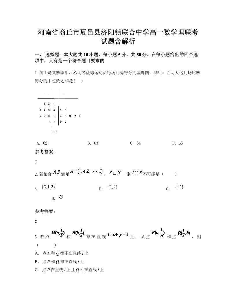 河南省商丘市夏邑县济阳镇联合中学高一数学理联考试题含解析