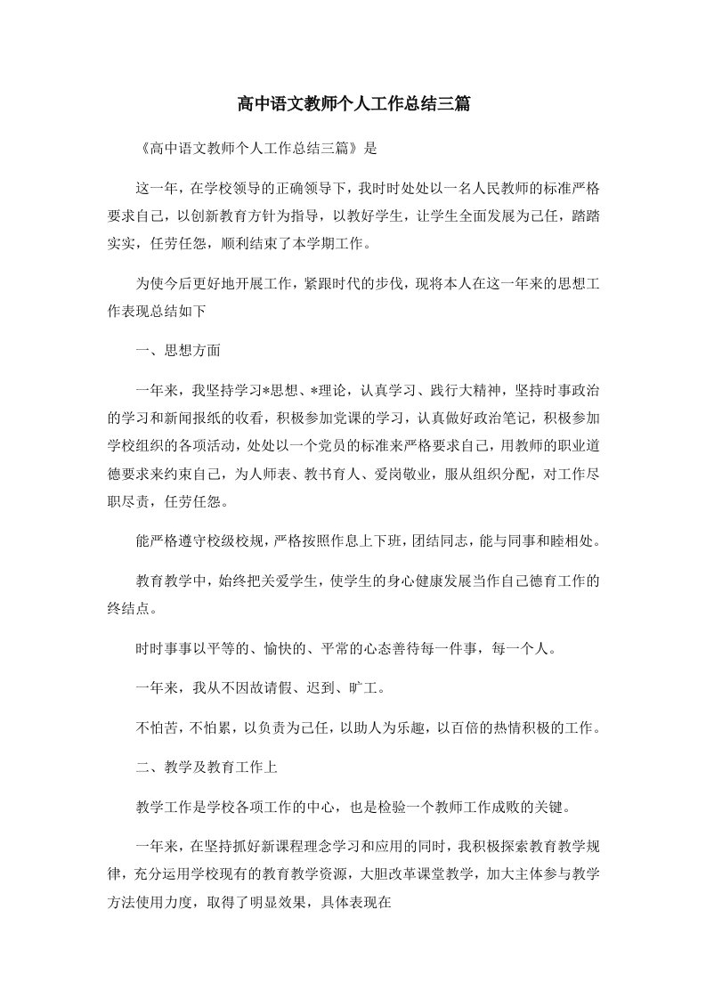 工作总结高中语文教师个人工作总结三篇