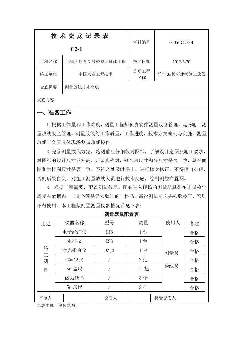 测量放线技术交底