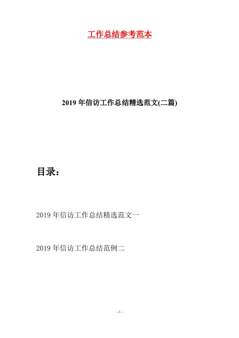 2019年信访工作总结精选范文二篇