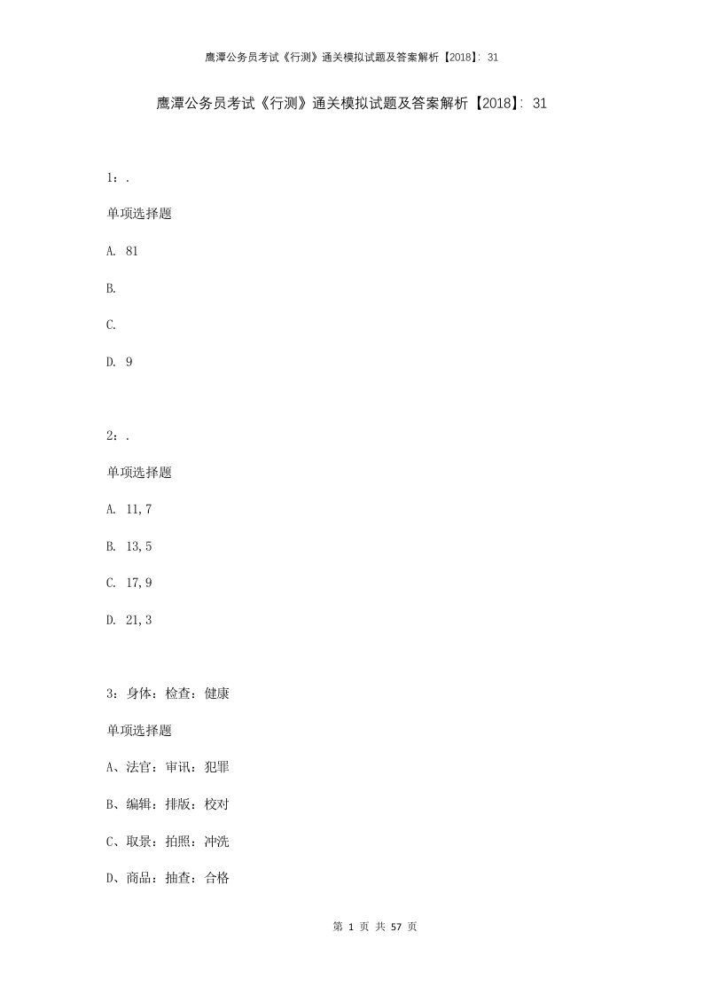 鹰潭公务员考试行测通关模拟试题及答案解析201831