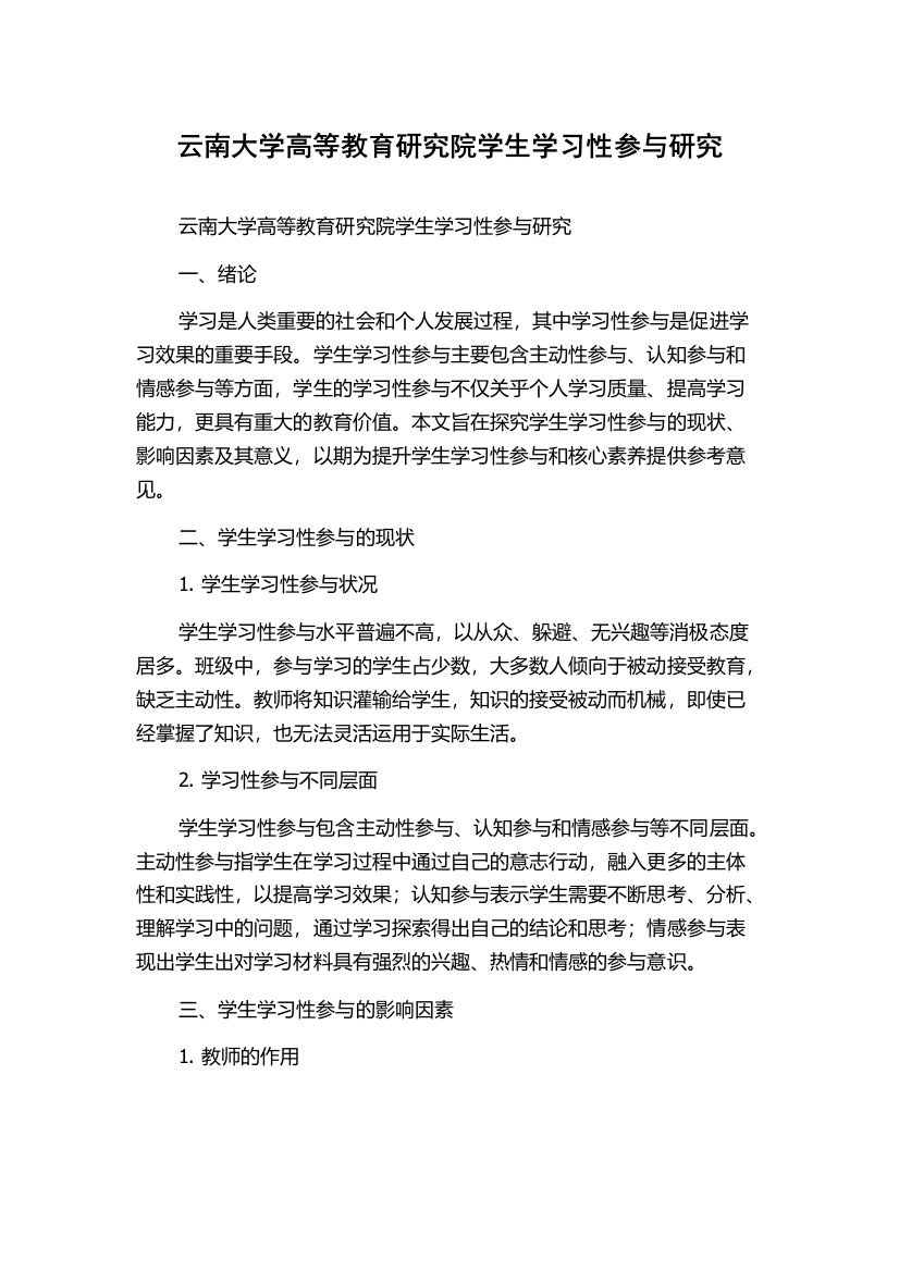 云南大学高等教育研究院学生学习性参与研究