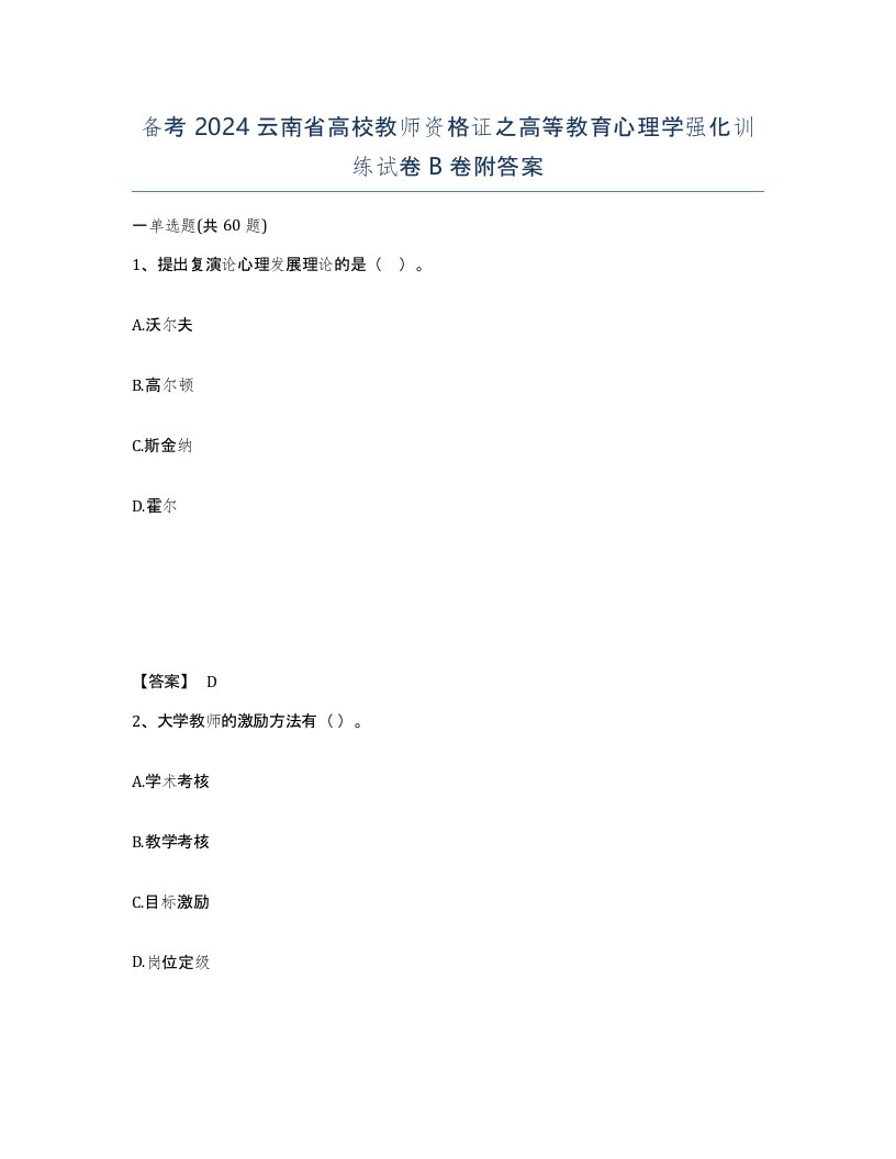 备考2024云南省高校教师资格证之高等教育心理学强化训练试卷B卷附答案