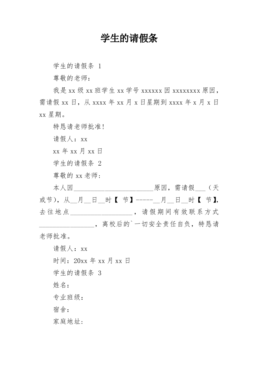 学生的请假条_8