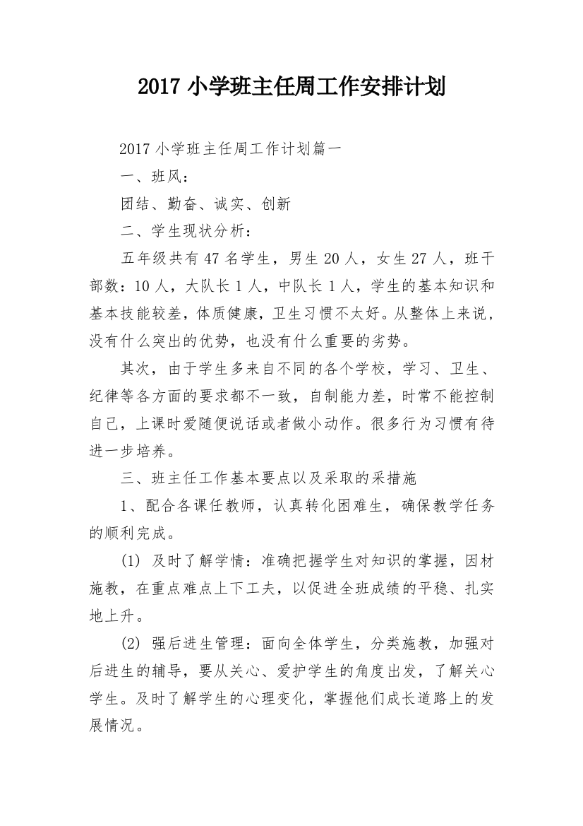 2017小学班主任周工作安排计划