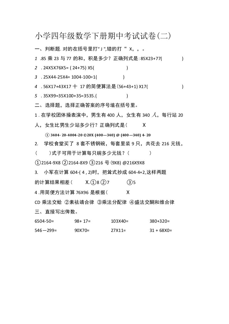 小学四年级数学下册期中考试试卷