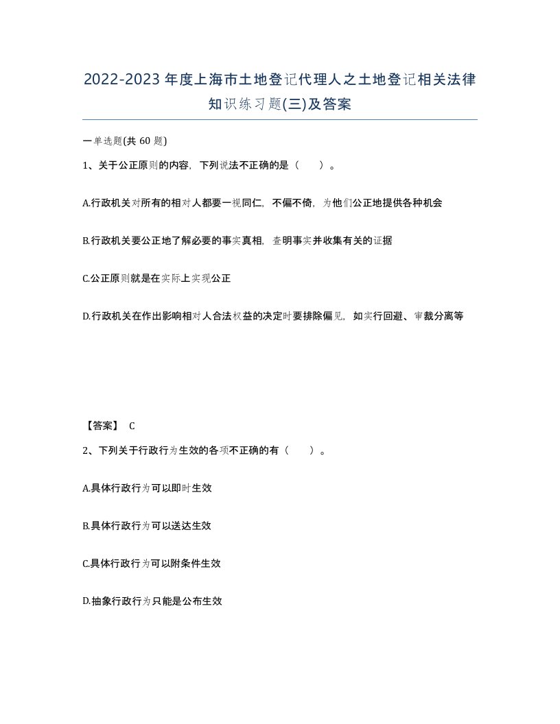 2022-2023年度上海市土地登记代理人之土地登记相关法律知识练习题三及答案