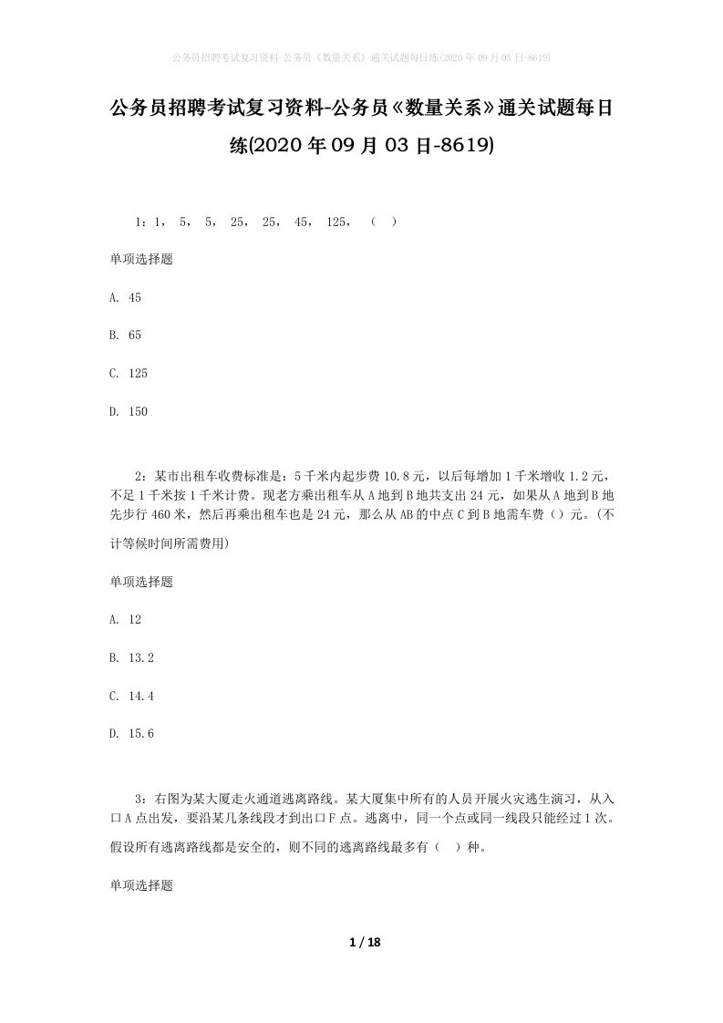 公务员招聘考试复习资料-公务员数量关系通关试题每日练2020年09月03日-8619