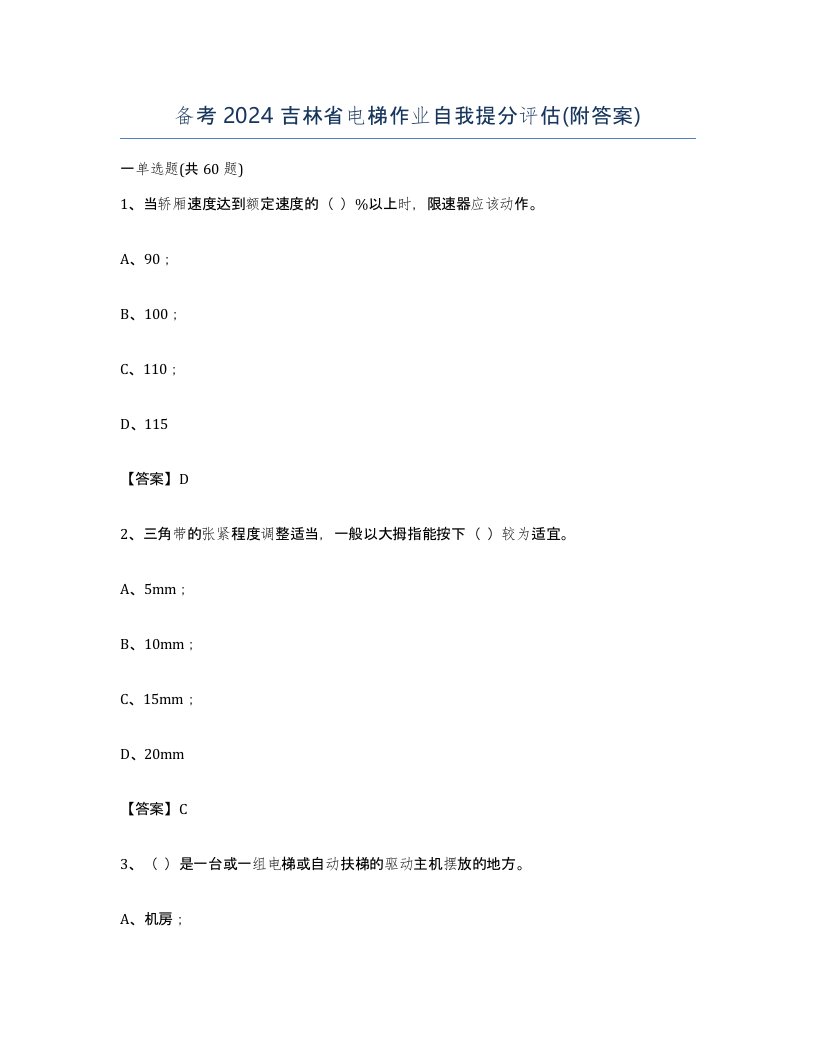 备考2024吉林省电梯作业自我提分评估附答案