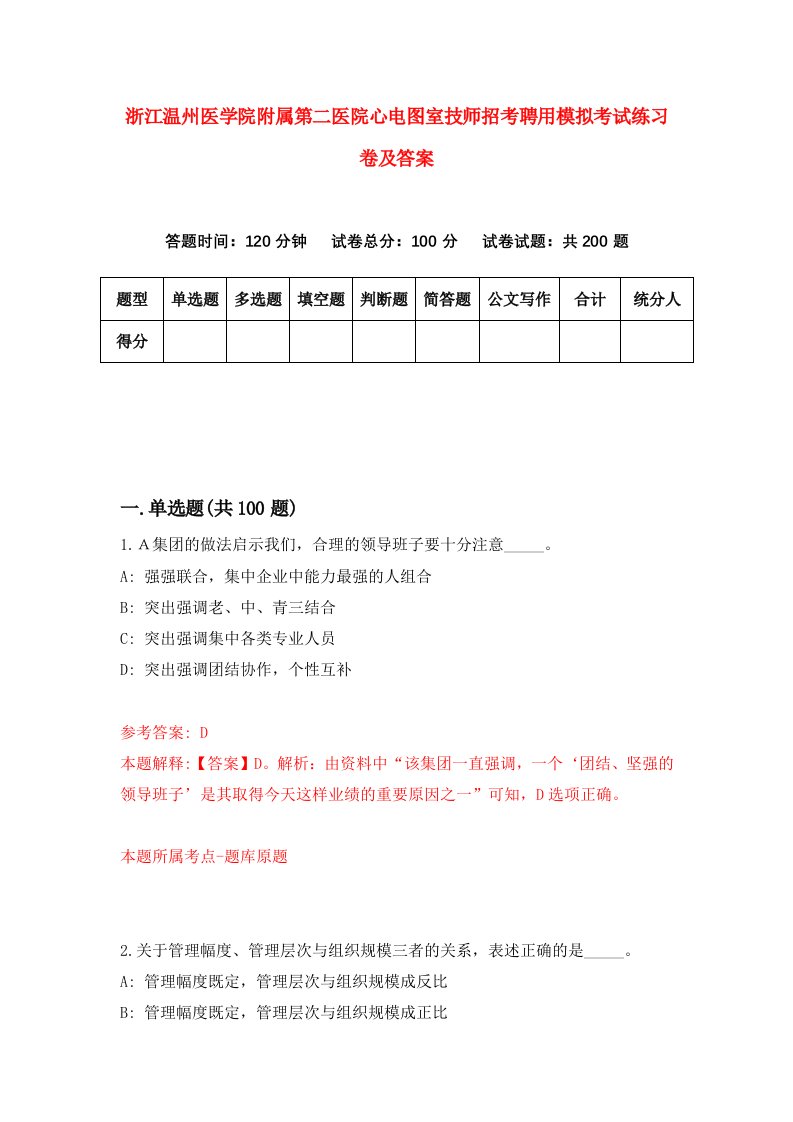 浙江温州医学院附属第二医院心电图室技师招考聘用模拟考试练习卷及答案2